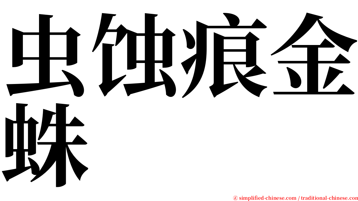 虫蚀痕金蛛 serif font