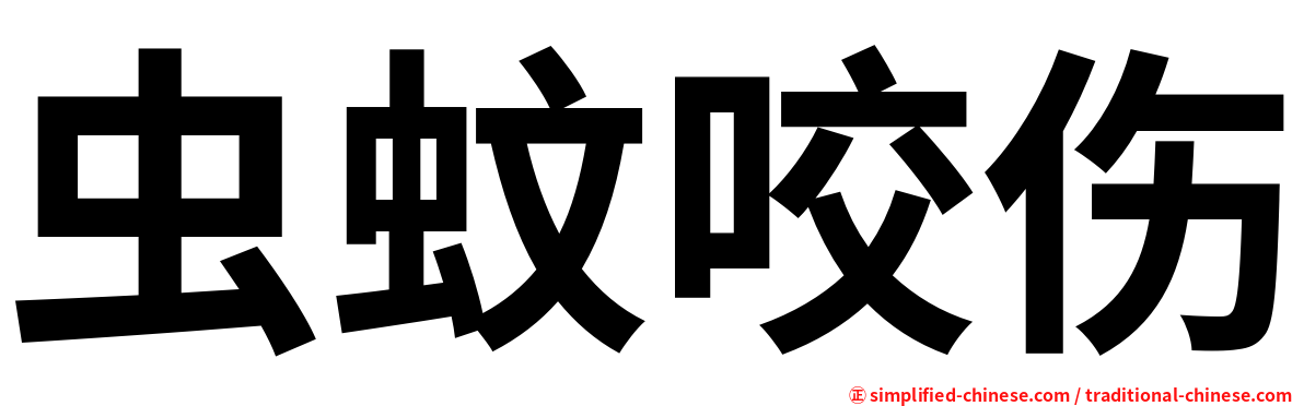 虫蚊咬伤