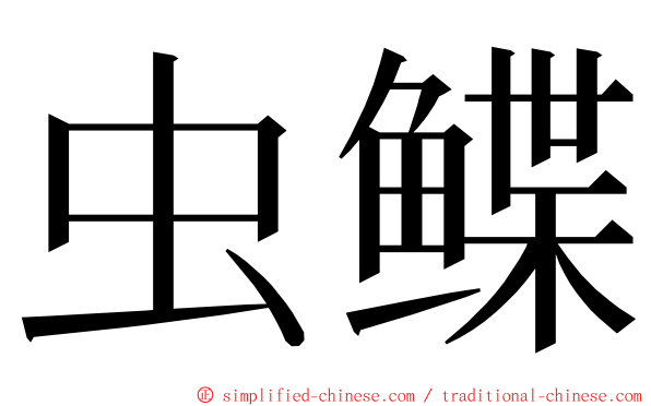 虫鲽 ming font
