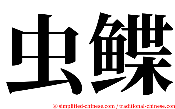 虫鲽 serif font