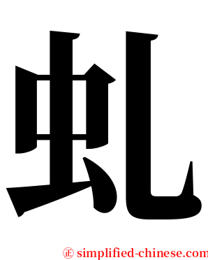 虬 serif font