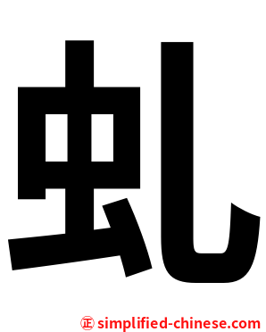 虬