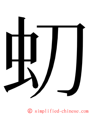虭 ming font
