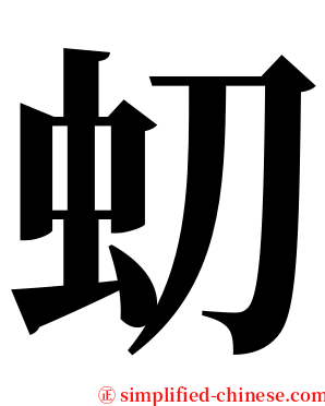 虭 serif font