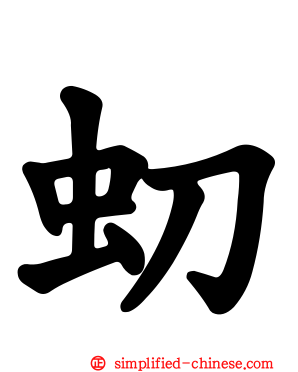 虭