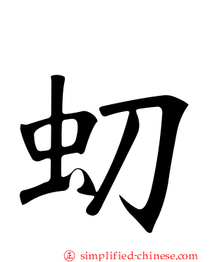 虭