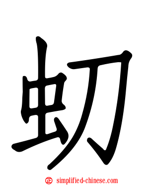 虭