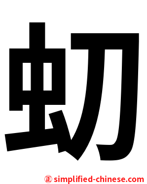 虭