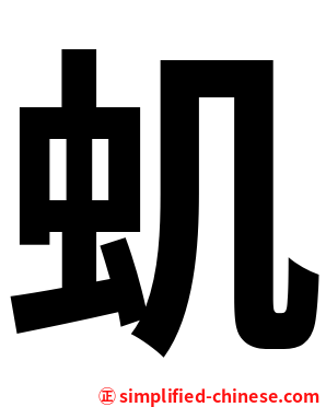 虮