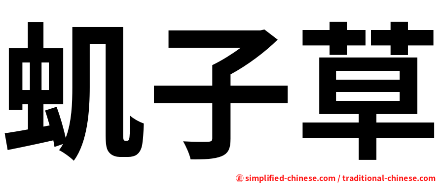 虮子草