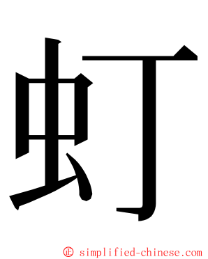 虰 ming font