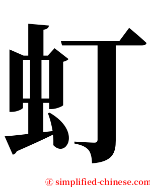 虰 serif font