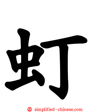 虰