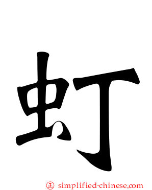 虰