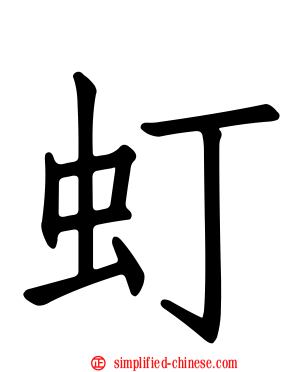 虰