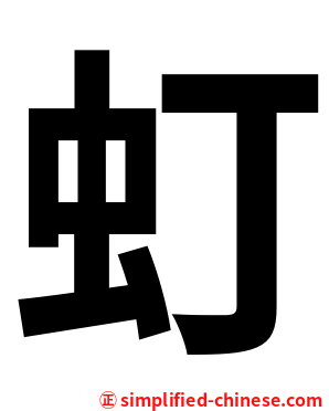 虰