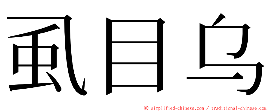 虱目乌 ming font