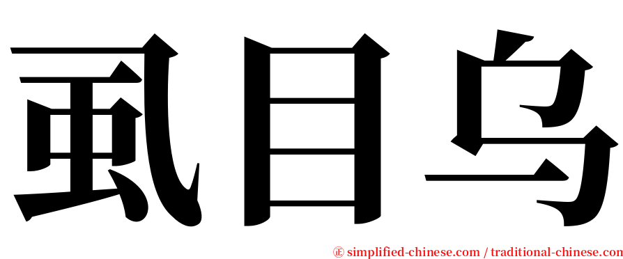 虱目乌 serif font