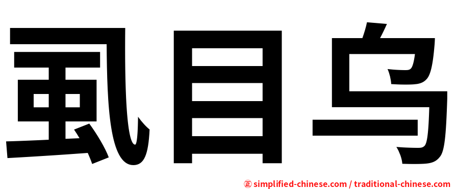 虱目乌