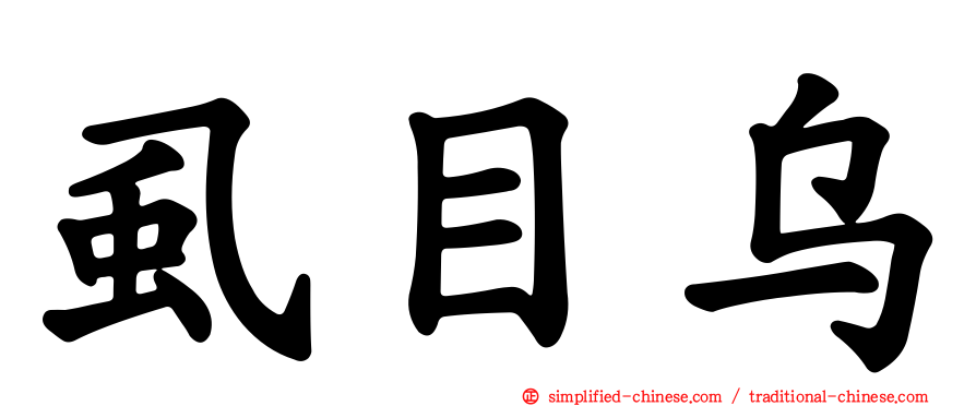 虱目乌