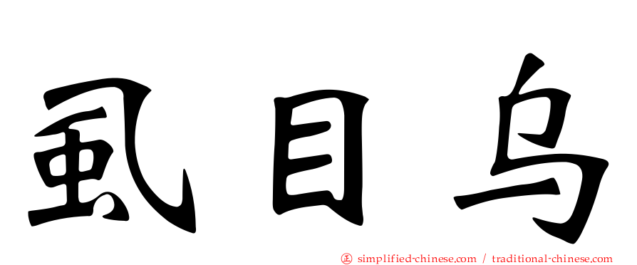 虱目乌