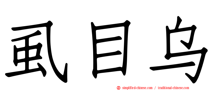 虱目乌