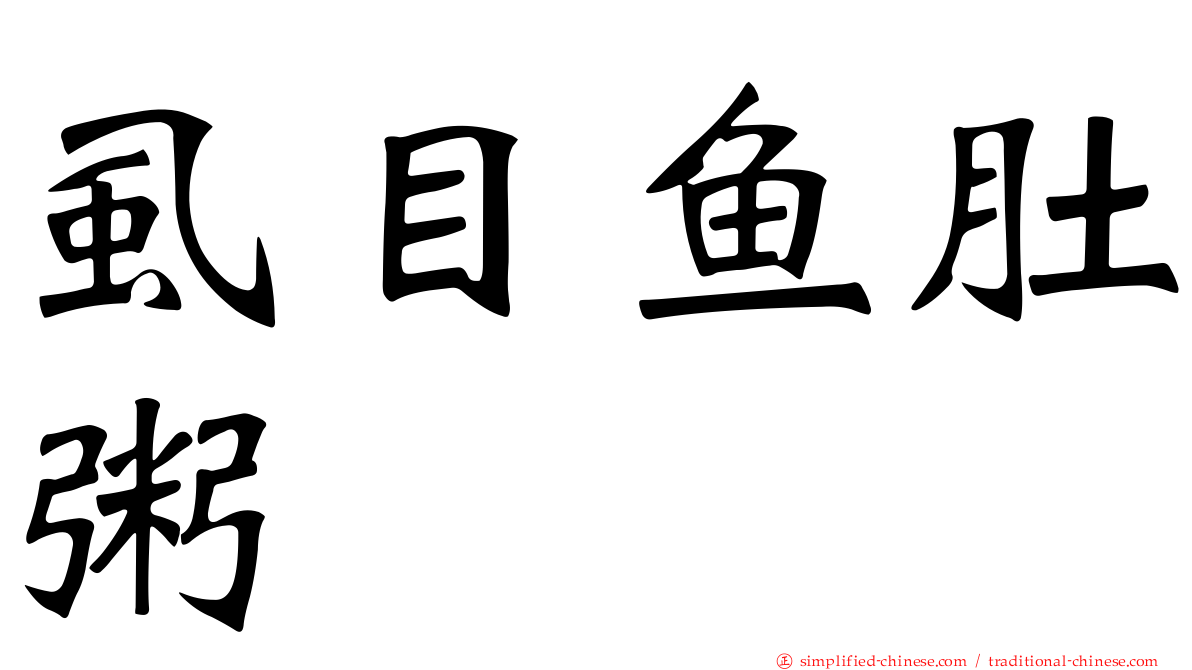 虱目鱼肚粥