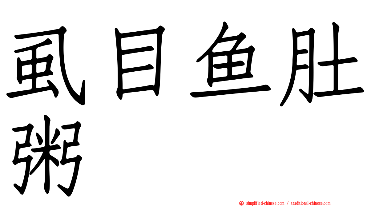 虱目鱼肚粥