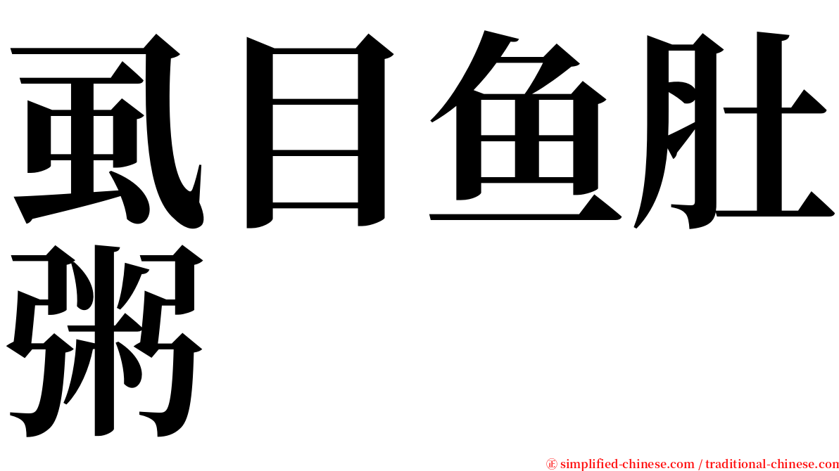 虱目鱼肚粥 serif font