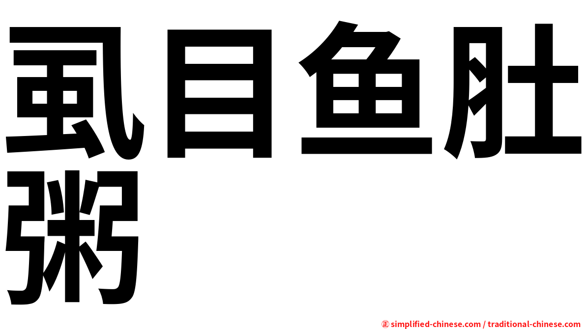 虱目鱼肚粥