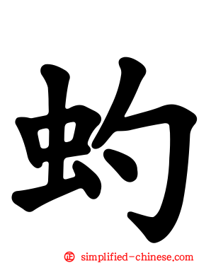 虳