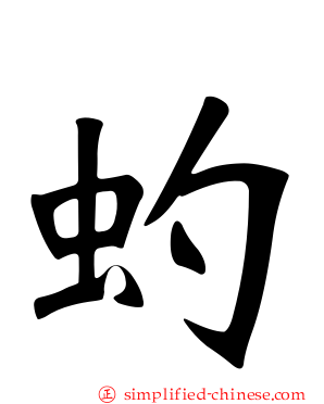 虳