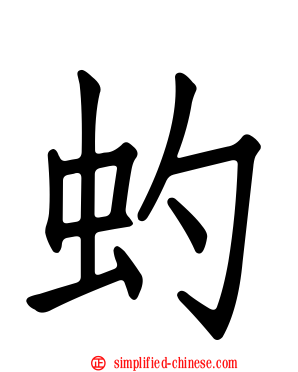 虳