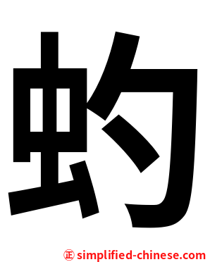 虳