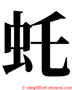 虴 serif font