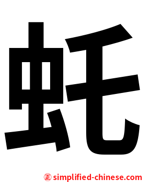 虴