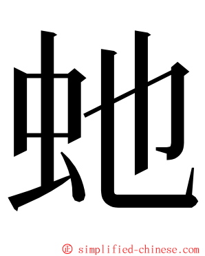 虵 ming font
