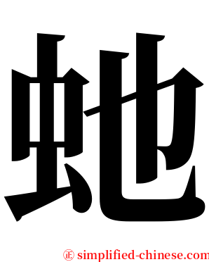 虵 serif font