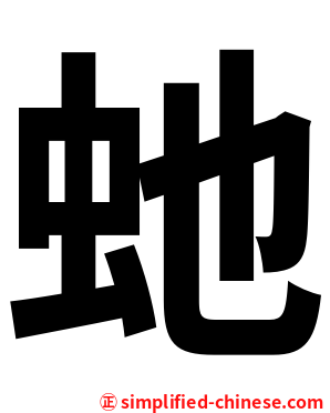 虵