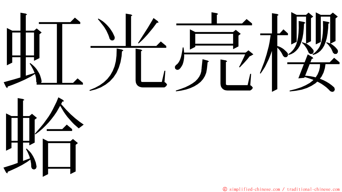 虹光亮樱蛤 ming font