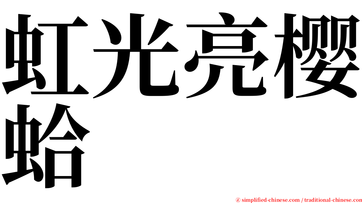 虹光亮樱蛤 serif font