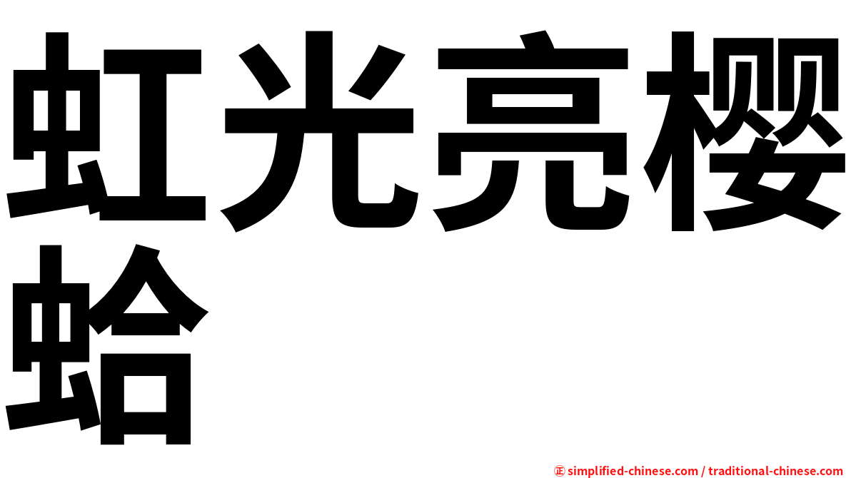 虹光亮樱蛤