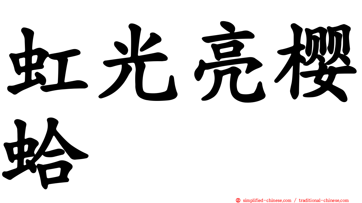 虹光亮樱蛤