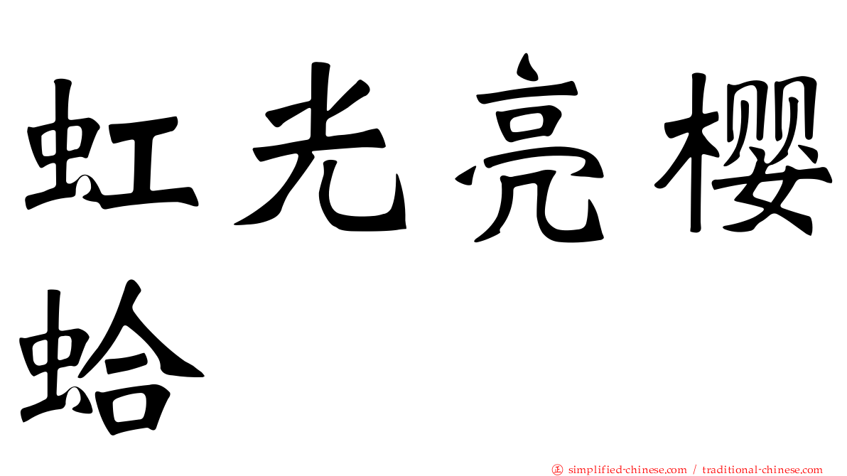 虹光亮樱蛤