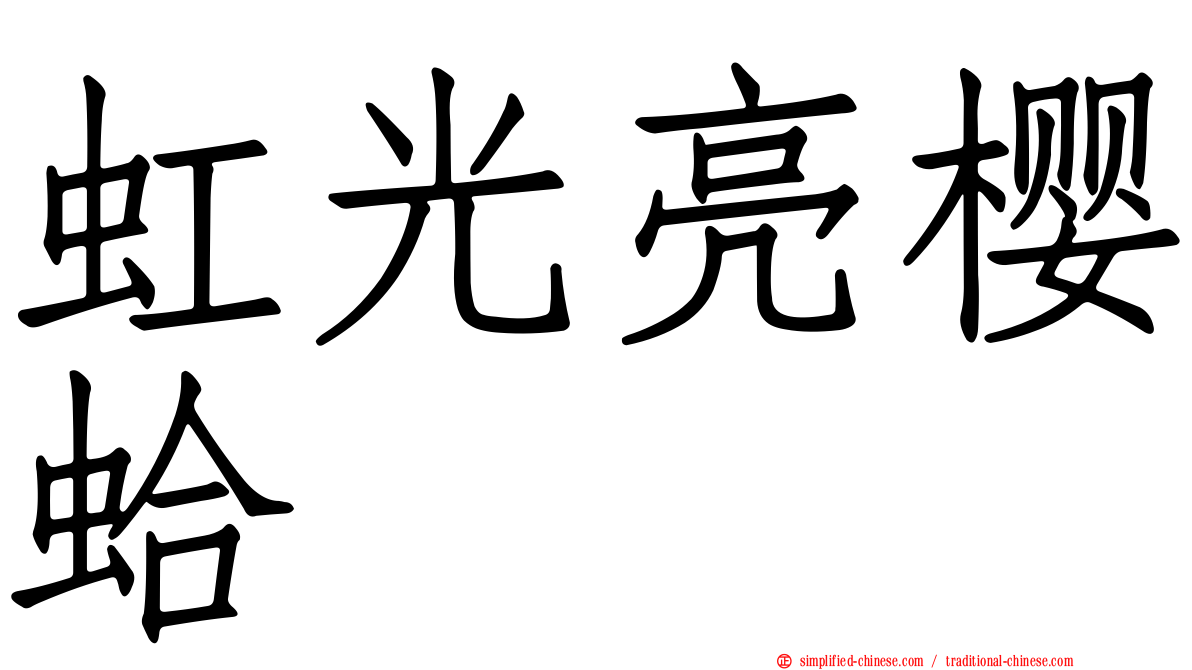 虹光亮樱蛤