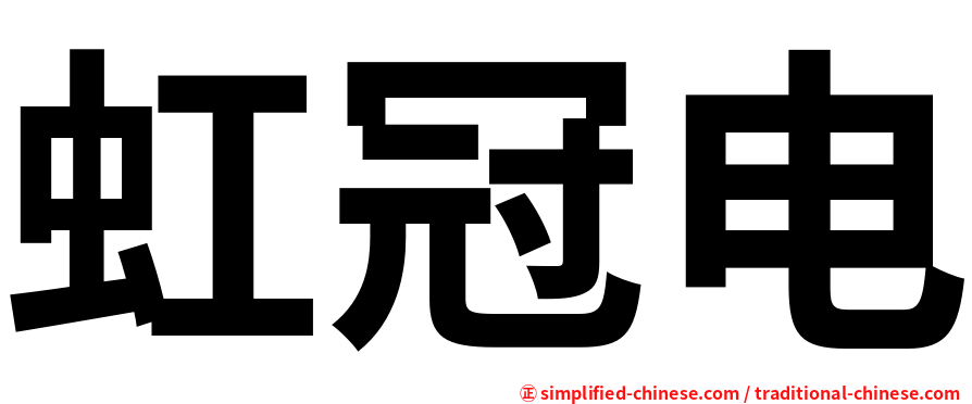 虹冠电