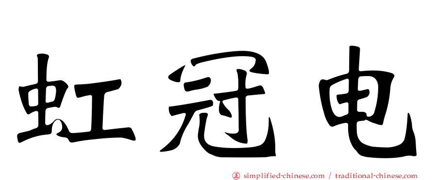 虹冠电