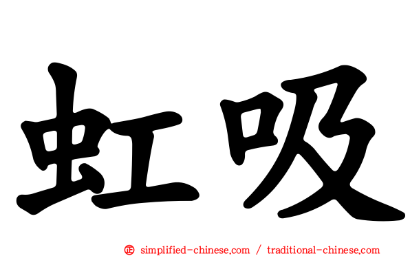 虹吸