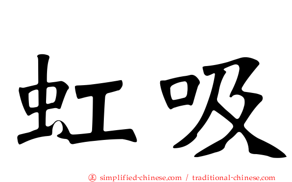 虹吸