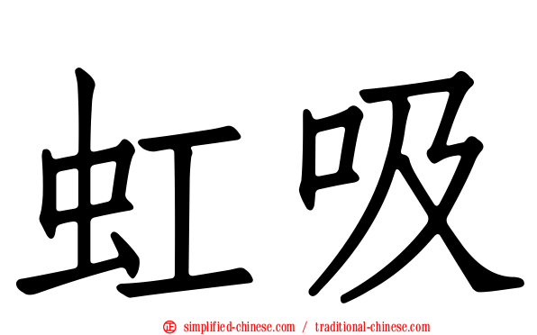 虹吸